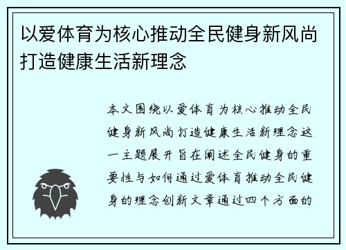 以爱体育为核心推动全民健身新风尚打造健康生活新理念