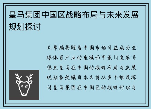 皇马集团中国区战略布局与未来发展规划探讨