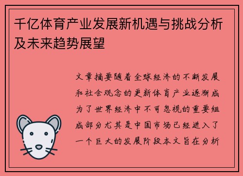千亿体育产业发展新机遇与挑战分析及未来趋势展望