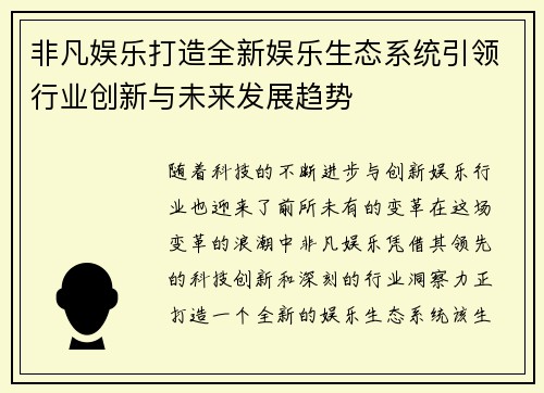 非凡娱乐打造全新娱乐生态系统引领行业创新与未来发展趋势