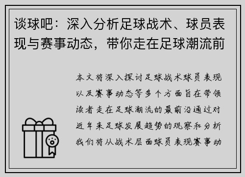 谈球吧：深入分析足球战术、球员表现与赛事动态，带你走在足球潮流前沿