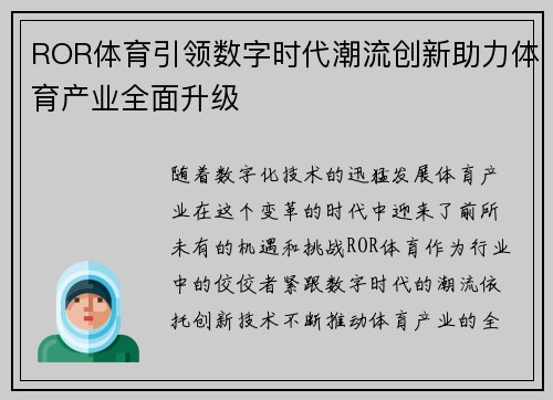 ROR体育引领数字时代潮流创新助力体育产业全面升级