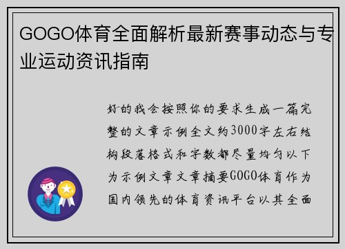 GOGO体育全面解析最新赛事动态与专业运动资讯指南