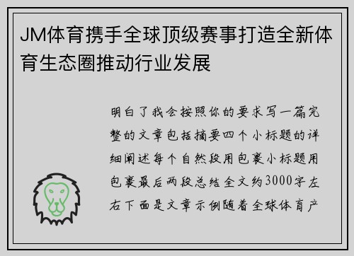 JM体育携手全球顶级赛事打造全新体育生态圈推动行业发展 JM体育携手全球顶级赛事打造全新体育生态圈推动行业发展