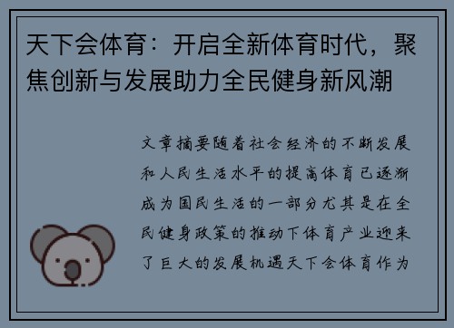 天下会体育:开启全新体育时代,聚焦创新与发展助力全民健身新风潮 天下会体育:开启全新体育时代,聚焦创新与发展助力全民健身新风潮