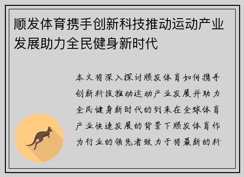 顺发体育携手创新科技推动运动产业发展助力全民健身新时代 顺发体育携手创新科技推动运动产业发展助力全民健身新时代