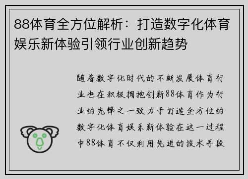 88体育全方位解析：打造数字化体育娱乐新体验引领行业创新趋势