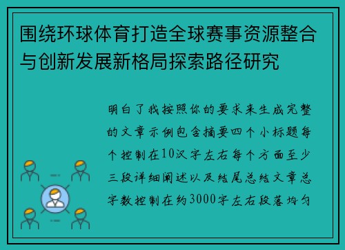 围绕环球体育打造全球赛事资源整合与创新发展新格局探索路径研究