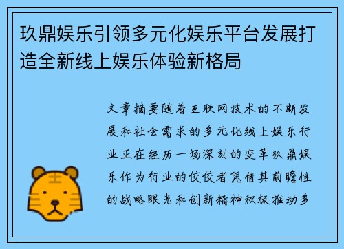 玖鼎娱乐引领多元化娱乐平台发展打造全新线上娱乐体验新格局 玖鼎娱乐引领多元化娱乐平台发展打造全新线上娱乐体验新格局