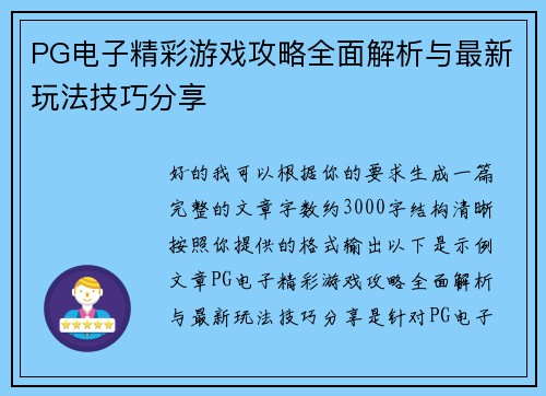 PG电子精彩游戏攻略全面解析与最新玩法技巧分享 PG电子精彩游戏攻略全面解析与最新玩法技巧分享