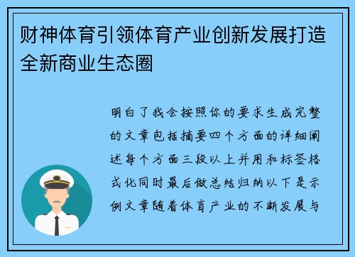 财神体育引领体育产业创新发展打造全新商业生态圈 财神体育引领体育产业创新发展打造全新商业生态圈