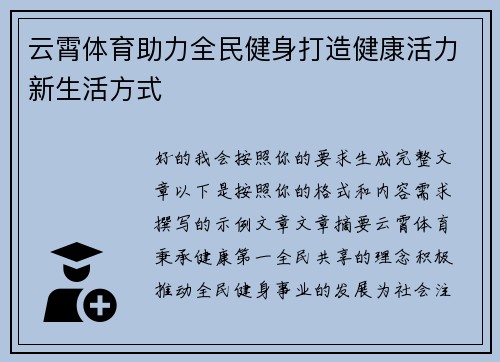云霄体育助力全民健身打造健康活力新生活方式