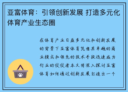 亚富体育：引领创新发展 打造多元化体育产业生态圈