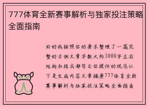 777体育全新赛事解析与独家投注策略全面指南