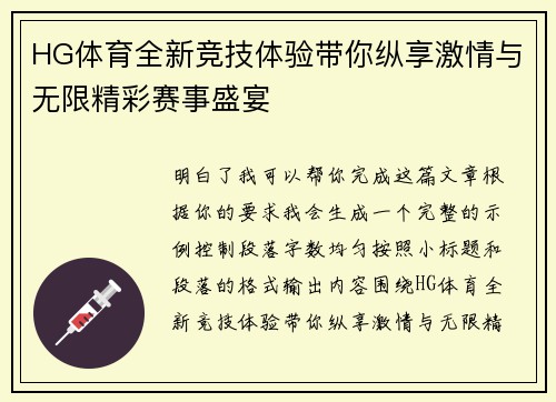 HG体育全新竞技体验带你纵享激情与无限精彩赛事盛宴