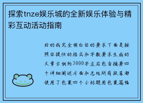 探索tnze娱乐城的全新娱乐体验与精彩互动活动指南