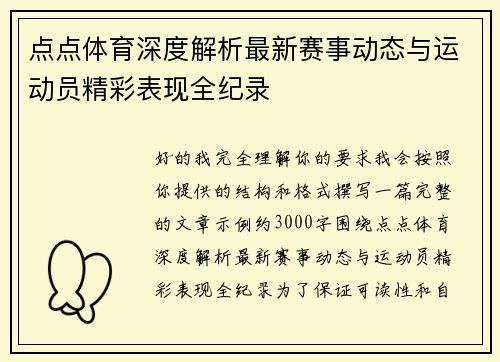 点点体育深度解析最新赛事动态与运动员精彩表现全纪录 点点体育深度解析最新赛事动态与运动员精彩表现全纪录