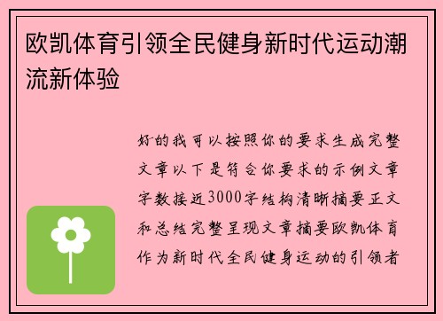 欧凯体育引领全民健身新时代运动潮流新体验