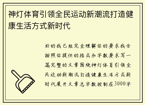 神灯体育引领全民运动新潮流打造健康生活方式新时代