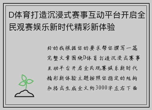 D体育打造沉浸式赛事互动平台开启全民观赛娱乐新时代精彩新体验
