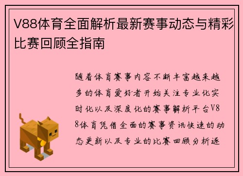 V88体育全面解析最新赛事动态与精彩比赛回顾全指南
