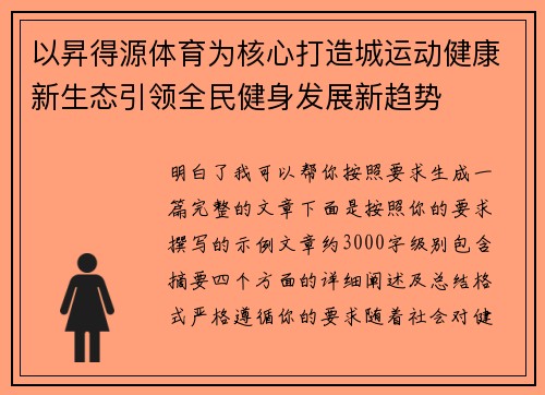 以昇得源体育为核心打造城运动健康新生态引领全民健身发展新趋势