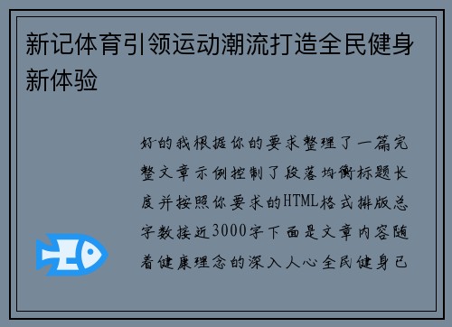新记体育引领运动潮流打造全民健身新体验