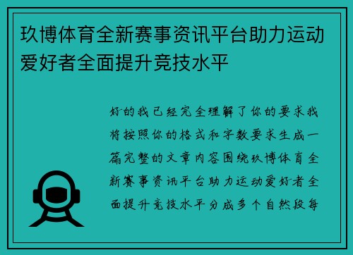 玖博体育全新赛事资讯平台助力运动爱好者全面提升竞技水平 玖博体育全新赛事资讯平台助力运动爱好者全面提升竞技水平