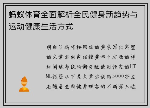 蚂蚁体育全面解析全民健身新趋势与运动健康生活方式 蚂蚁体育全面解析全民健身新趋势与运动健康生活方式