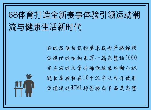 68体育打造全新赛事体验引领运动潮流与健康生活新时代 68体育打造全新赛事体验引领运动潮流与健康生活新时代