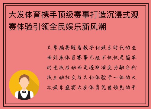 大发体育携手顶级赛事打造沉浸式观赛体验引领全民娱乐新风潮 大发体育携手顶级赛事打造沉浸式观赛体验引领全民娱乐新风潮