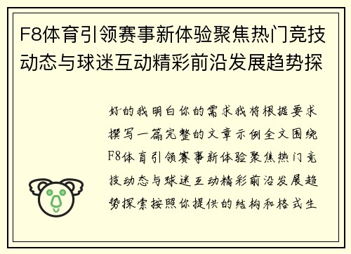 F8体育引领赛事新体验聚焦热门竞技动态与球迷互动精彩前沿发展趋势探索 F8体育引领赛事新体验聚焦热门竞技动态与球迷互动精彩前沿发展趋势探索