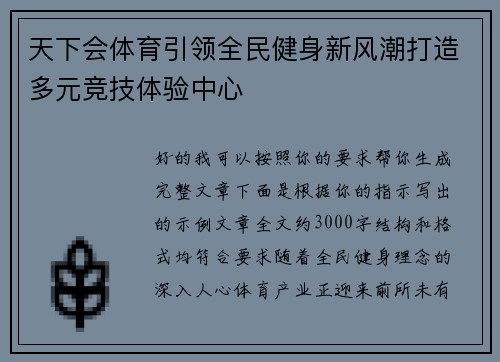 天下会体育引领全民健身新风潮打造多元竞技体验中心