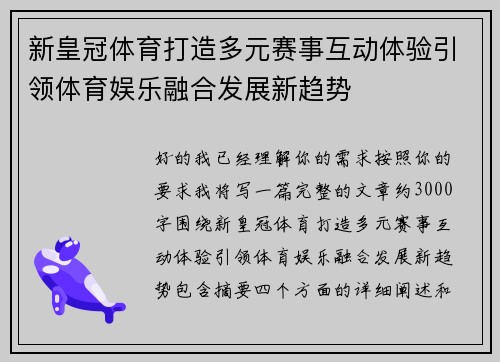 新皇冠体育打造多元赛事互动体验引领体育娱乐融合发展新趋势
