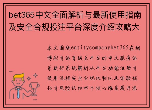 bet365中文全面解析与最新使用指南及安全合规投注平台深度介绍攻略大全