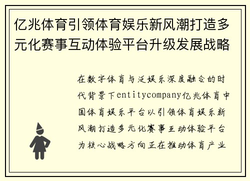 亿兆体育引领体育娱乐新风潮打造多元化赛事互动体验平台升级发展战略 亿兆体育引领体育娱乐新风潮打造多元化赛事互动体验平台升级发展战略