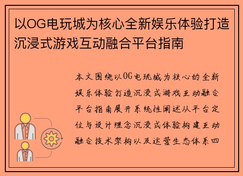 以OG电玩城为核心全新娱乐体验打造沉浸式游戏互动融合平台指南 以OG电玩城为核心全新娱乐体验打造沉浸式游戏互动融合平台指南