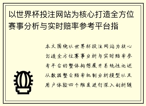以世界杯投注网站为核心打造全方位赛事分析与实时赔率参考平台指 以世界杯投注网站为核心打造全方位赛事分析与实时赔率参考平台指