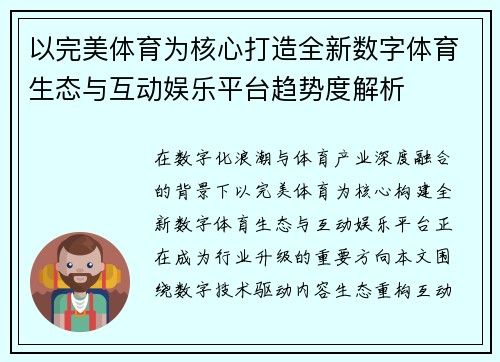 以完美体育为核心打造全新数字体育生态与互动娱乐平台趋势度解析