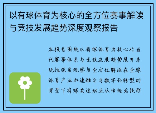 以有球体育为核心的全方位赛事解读与竞技发展趋势深度观察报告