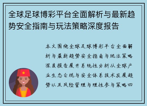 全球足球博彩平台全面解析与最新趋势安全指南与玩法策略深度报告