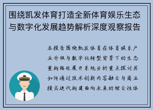 围绕凯发体育打造全新体育娱乐生态与数字化发展趋势解析深度观察报告