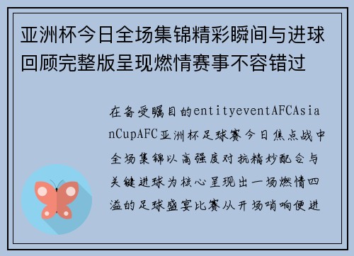 亚洲杯今日全场集锦精彩瞬间与进球回顾完整版呈现燃情赛事不容错过 亚洲杯今日全场集锦精彩瞬间与进球回顾完整版呈现燃情赛事不容错过