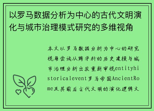 以罗马数据分析为中心的古代文明演化与城市治理模式研究的多维视角