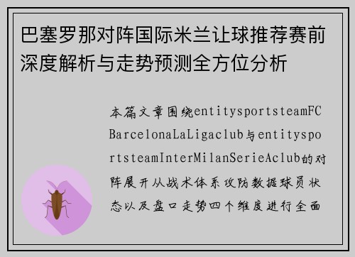 巴塞罗那对阵国际米兰让球推荐赛前深度解析与走势预测全方位分析 巴塞罗那对阵国际米兰让球推荐赛前深度解析与走势预测全方位分析