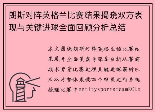朗斯对阵英格兰比赛结果揭晓双方表现与关键进球全面回顾分析总结 朗斯对阵英格兰比赛结果揭晓双方表现与关键进球全面回顾分析总结