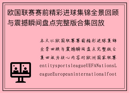 欧国联赛赛前精彩进球集锦全景回顾与震撼瞬间盘点完整版合集回放 欧国联赛赛前精彩进球集锦全景回顾与震撼瞬间盘点完整版合集回放