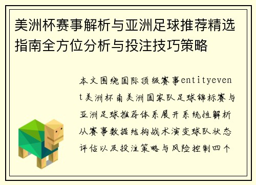 美洲杯赛事解析与亚洲足球推荐精选指南全方位分析与投注技巧策略 美洲杯赛事解析与亚洲足球推荐精选指南全方位分析与投注技巧策略