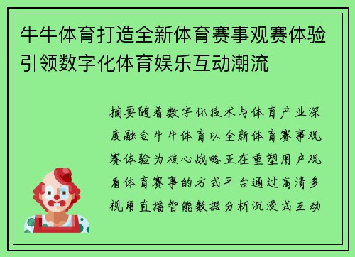 牛牛体育打造全新体育赛事观赛体验引领数字化体育娱乐互动潮流 牛牛体育打造全新体育赛事观赛体验引领数字化体育娱乐互动潮流