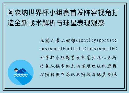 阿森纳世界杯小组赛首发阵容视角打造全新战术解析与球星表现观察 阿森纳世界杯小组赛首发阵容视角打造全新战术解析与球星表现观察
